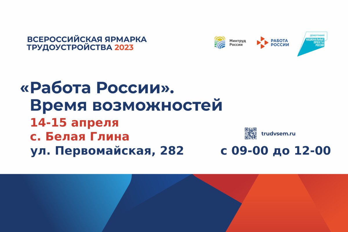 Ярмарка трудоустройства «Работа России. Время возможностей» | 05.04.2023 |  Белая Глина - БезФормата